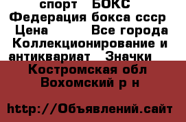 2.1) спорт : БОКС : Федерация бокса ссср › Цена ­ 200 - Все города Коллекционирование и антиквариат » Значки   . Костромская обл.,Вохомский р-н